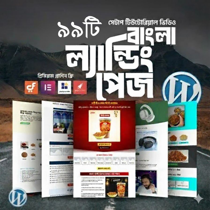 ৯৯টি_বাংলা_ল্যান্ডিং_পেজ + ডিডিও টিওটরিয়াল ও ফ্রি গিফট